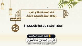 أحكام الابتداء بالأفعال المهموزة 1