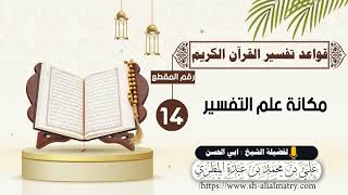 مكانة علم التفسير