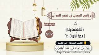 تدبر : فَالْحَامِلَاتِ وِقْرًا