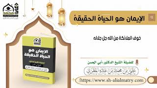 خوف الملائكة من الله جل جلاله