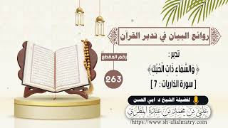 تدبر : وَالسَّمَاءِ ذَاتِ الْحُبُكِ