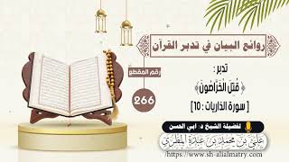 تدبر : ﴿ قُتِلَ الْخَرَّاصُونَ﴾