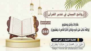 بشارات وأمل وسلوى (وَاللَّهُ غَالِبٌ عَلَى أَمْرِهِ وَلَكِنَّ أَكْثَرَ النَّاسِ لا يَعْلَمُونَ)