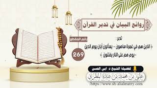 الذين هم في غمرة ساهون *  يسألون أيان يوم الدين *  يوم هم على النار يفتنون