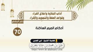 احكام الميم الساكنة