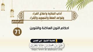 احكام النون الساكنة والتنوين