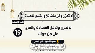 لاتحزن وتدخل السعادة والفرح على من حولك