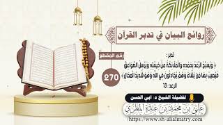 يسبح الرعد بحمده والملائكة من خيفته ويرسل الصواعق فيصيب بها من يشاء وهم يجادلون في الله ...