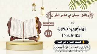 تدبر : ﴿ إِنَّ الْمُتَّقِينَ فِي جَنَّاتٍ وَعُيُونٍ﴾