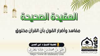 مفاسد وأضرار القول بأن القرآن مخلوق