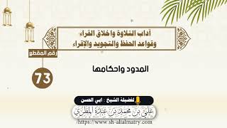 المدود واحكامها