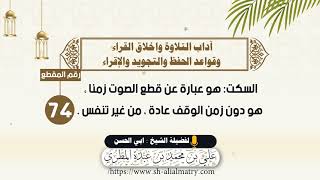 السكت: هو عبارة عن قطع الصوت زمنا ، هو دون زمن الوقف عادة ، من غير تنفس .
