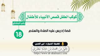 قصة إدريس عليه الصلاة والسلام