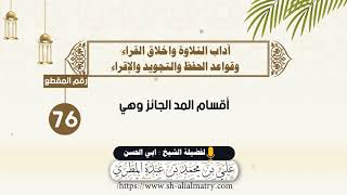 أقسام المد الجائز وهي