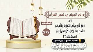 تدبر : هُوَ الَّذِي يُريكُم آياتِه ويُنَزلُ لَكُم مِّنَ السماءِ رزقًا  وما يتذكرُ إِلَّا من يُنِيبُ