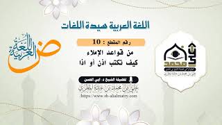 من قواعد الإملاء كيف تكتب اذن أو اذا