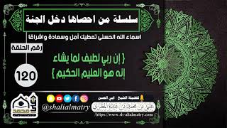 إن ربي لطيف لما يشاء إنه هو العليم الحكيم