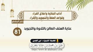 عناية السلف الصالح بالتلاوة والتجويد