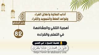 أهمية التلقي والمشافهة في التعلم والقراءه