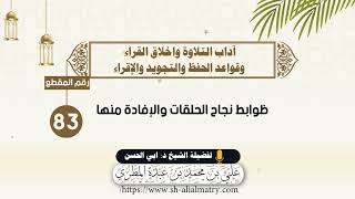 ظوابط نجاح الحلقات والإفادة منها