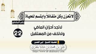 لاتجد أحزان الماضي ولاتخف من المستقبل