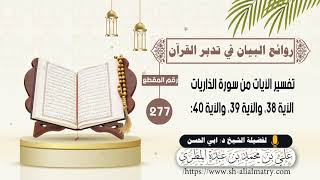 277 - تفسير الآيات من سورة الذاريات الآية 38، والآية 39، والآية 40
