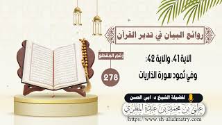 278 - تفسير الآيات من سورة الذاريات الآية 41 والآية 42 وفي ثمود القيل لهم