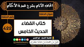 422 - كتاب القضاء الحديث الخامس 1