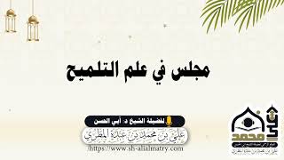 مجلس في أسلوب التلميح