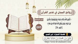 أليس اللَّهُ بِكافٍ عبدهُ  وَيُخوِّفُونَك بِالَّذِين من دُونِهِ  ومن يُضلِلِ اللَّه فما لهُ مِن هادٍ