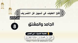 الجامد والمشتق