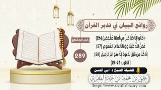 تدبر: قالوا انا كنا قبل في اهلنا مشفقين فمن الله علينا ووقانا عذاب السموم إنا كنا من قبل ندعوه ...