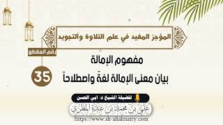 مفهوم الإمالة بيان معنى الإمالة لغةً واصطلاحاً