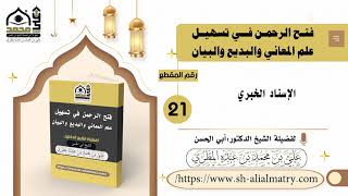 الإسناد الخبري