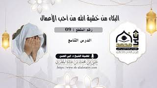 البكاء من خشية الله من أحب الأعمال : الدرس التاسع