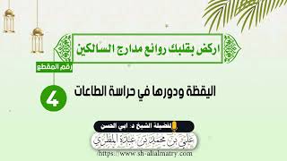 اليقظة ودورها في حراسة الطاعات