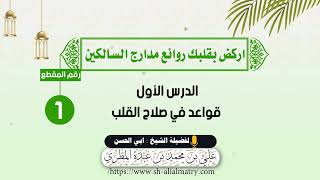 الدرس الأول قواعد في صلاح القلب