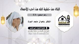 التفكر باهوال مابعد الموت