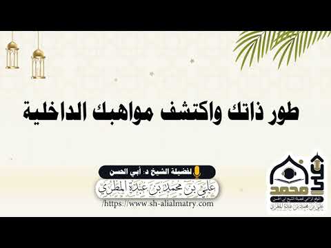 طور ذاتك واكتشف مواهبك الداخلية