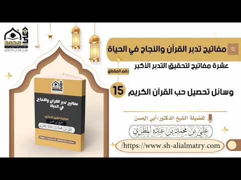 وسائل تحصيل حب القرآن الكريم