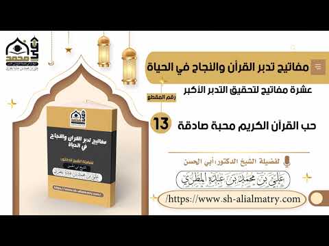 حب القرآن الكريم محبة صادقة