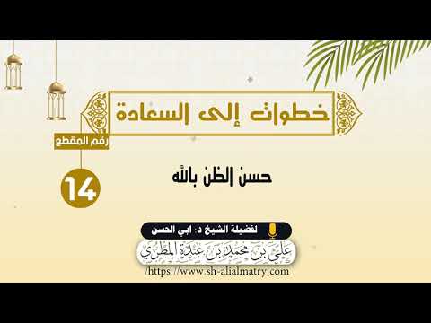 حسن الظن بالله