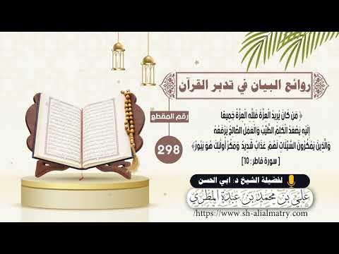 من كان يريد العزة جميعاً إليه يصعد الكلم الطيب والعمل الصالح يرفعه والذين يمكرون السيئات لهم عذاب...