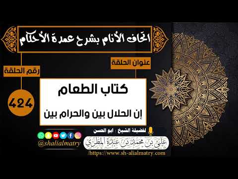 كتاب الطعام إن الحلال بين والحرام بين
