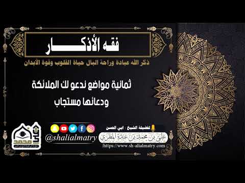ثمانية مواضع تدعو لك الملائكة ودعائها مستجاب