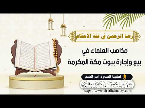 مذاهب العلماء في بيع وإجارة بيوت مكة المكرمة