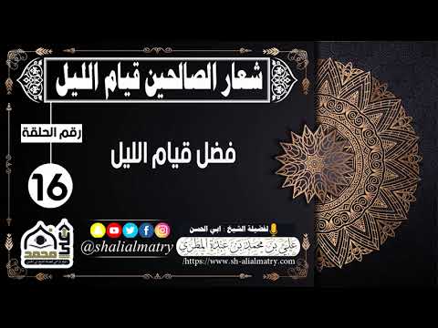 فضل قيام الليل
