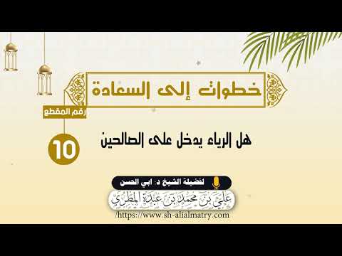هل الرياء يدخل على الصالحين