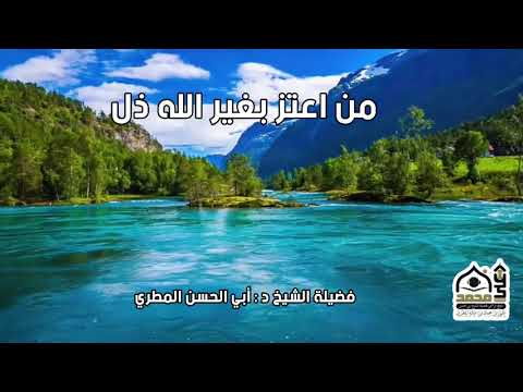 من اعتز بغير الله ذل