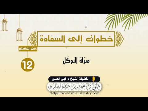 منزلة التوكّل